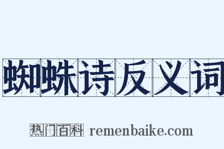 蜘蛛诗反义词是什么意思的图片